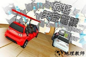 疯狂天空驾驶最新版 v3.10 安卓版 0