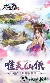 凡人飞仙传官方版 v9.0.3 安卓版 1