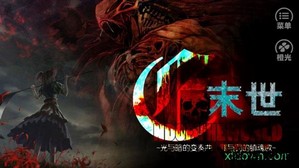 末世末世光暗游戏 v1.0.1025 安卓版 0
