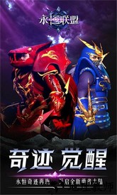 永恒联盟官方版 v1.1.76 安卓版 2