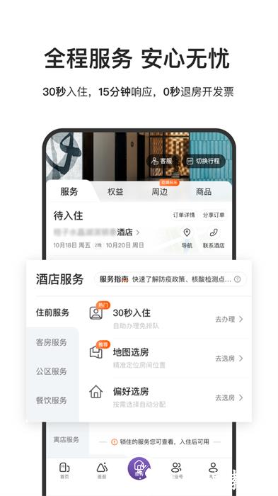华住酒店app v9.13.0 安卓版 0