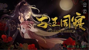 与王同寝橙光游戏 v1.0.1 安卓版 1