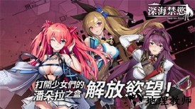 深海禁欲手游官方版 v1.0.2 安卓版 1