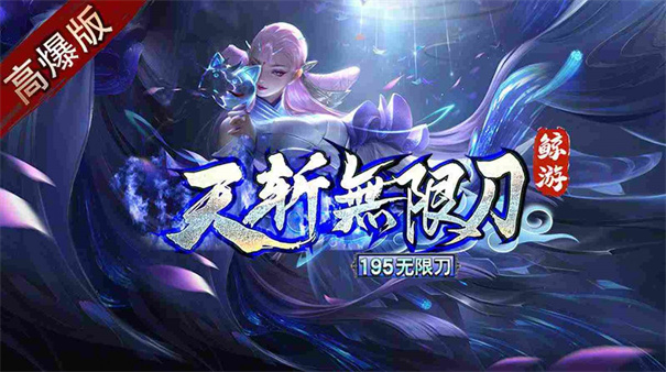 鲸游天斩无限刀截图