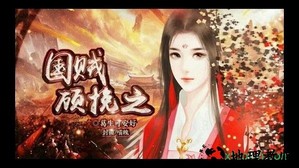 橙光国贼顾挽之手游 v3.1 安卓版 0
