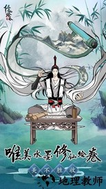 修仙绘卷官方版 v4.4.2.0-1087 安卓版 1