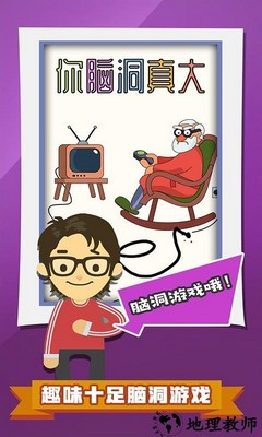 你脑洞真大手机版 v1.1.3 安卓版 3