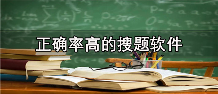 正确率高的搜题app有哪些_题目齐全的正确率高的搜题app合集