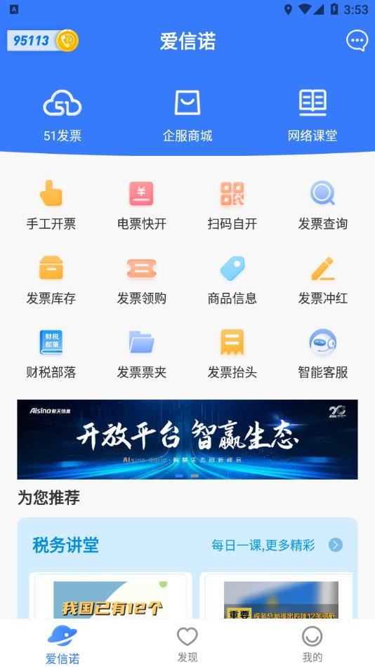 爱信诺开票软件 v2.8.3 安卓版 2