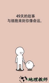 我的49天与细胞手游 v1.3.1 安卓版 2