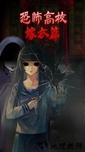 恐怖高校嫁衣篇官方正版 v1.0 安卓版 0
