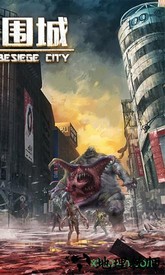 生化围城九游版 v0.1.418 安卓版 1