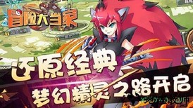 冒险大当家手游 v1.0.0 安卓版 1