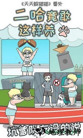 二哈竟敢这样养手游 v1.3 安卓版 2