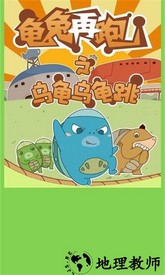 乌龟乌龟跳游戏 v1.0 安卓版 2