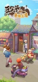 王大爷的幸福生活游戏 v1.0.11 安卓版 0