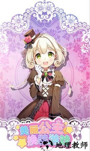 美丽公主换装游戏 v1.0.2 安卓版 0