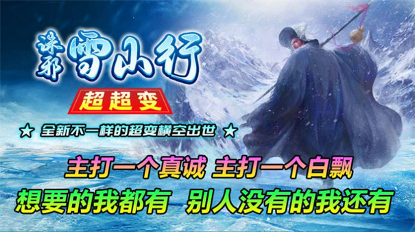 诛邪雪山行超超变截图
