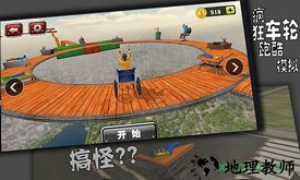 疯狂车轮跑酷模拟器 v1.0 安卓版 1