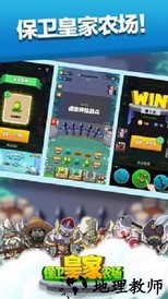 保卫皇家农场官方版 v1.0 安卓版 2