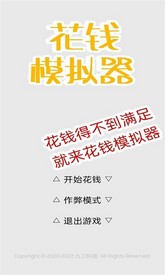 花钱模拟器最新版 v4.0 安卓版 1