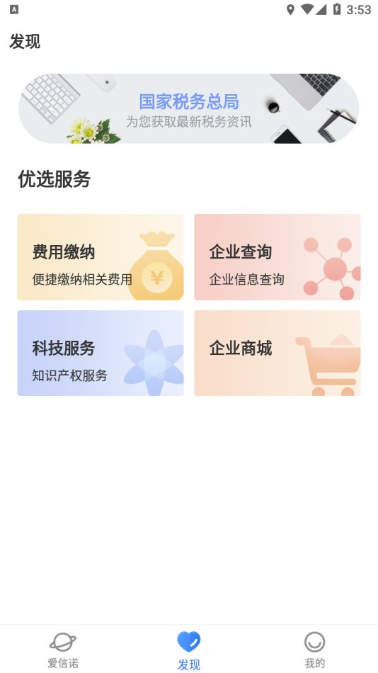 爱信诺开票软件 v2.8.3 安卓版 1