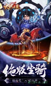 九天诛魔 v4.0.0 安卓版 0