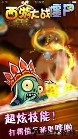 西游大战僵尸2手机版 v5.0 安卓版 1