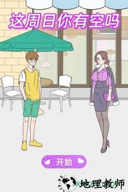 这周日你有空吗手游 v1.9 安卓版 2