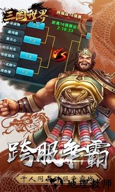 三国世界百度版 v3.4.0 安卓版 2