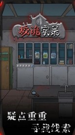 校诡实录最新版 v1.5 安卓版 2