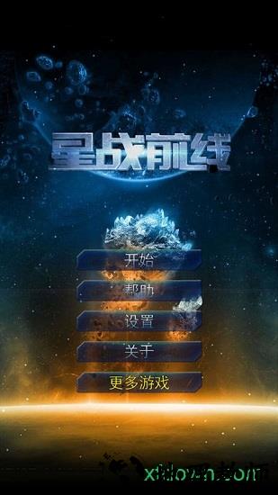 星战前线 v1.0.0 安卓版 2