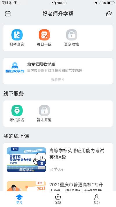 好老师升学帮app v1.4.5 安卓版 1