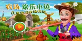 农场欢乐小镇游戏 v1.12 安卓版 0