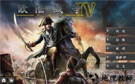 欧陆战争4单机版 v1.6.0 安卓版 0