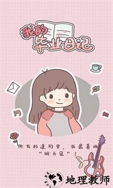 我的毕业日记游戏 v3.00.01 安卓版 0