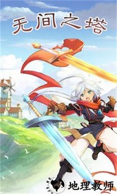 无间之塔中文手机版 v1.1.0 安卓版 0