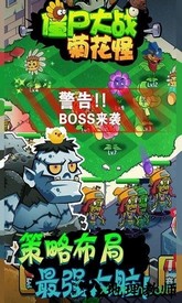 僵尸大战菊花怪游戏 v1.0.0 安卓版 0