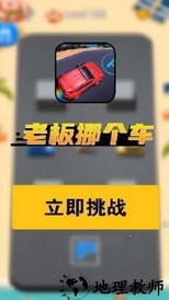 老板挪个车游戏 v1.0.0.0520  安卓版 2