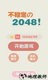 不稳定的2048手游 v1.0 安卓版 1