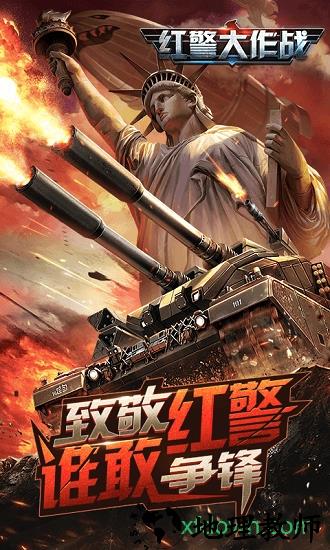 红警大作战九游手游 v1.5 安卓版 0
