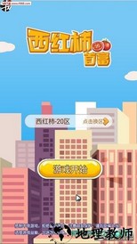 西红柿首富海量版 v1.0.0 安卓版 1