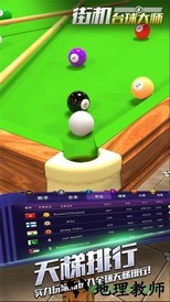 街机台球大师九游版手游 v1.5.2.0621 安卓版 1