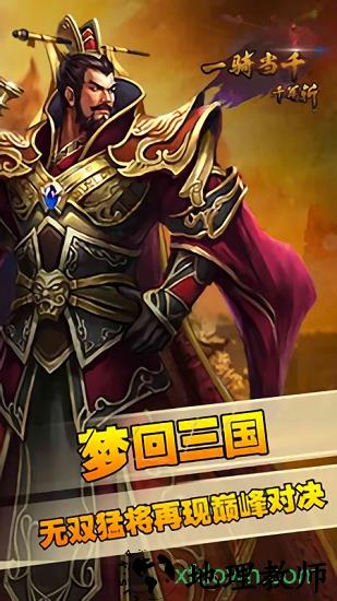一骑当千千军斩手游 v1.0.0  安卓版 1
