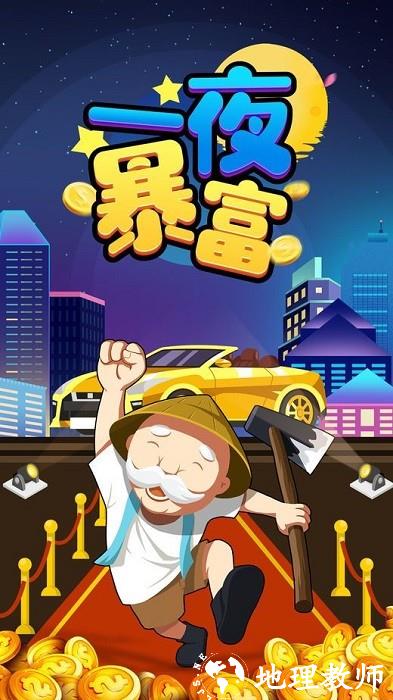 一夜暴富手机版 v3.109 安卓版 1