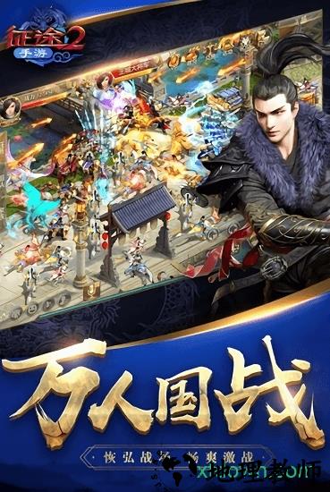 征途2官方正版 v1.0.126 安卓版 0
