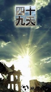 四十九天游戏 v1.0 安卓版 0