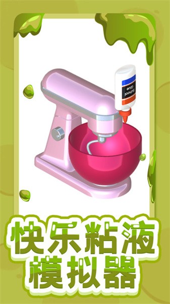 快乐粘液模拟器中文版 v3.4 安卓版 3
