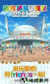 动物朋友展览区游戏 v1.0.0 安卓版 0