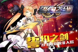 誓约之剑九游手游 v1.16.05 安卓版 1